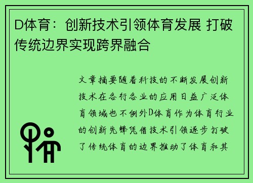 D体育：创新技术引领体育发展 打破传统边界实现跨界融合