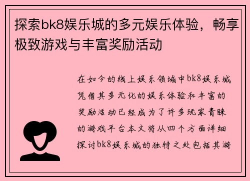 探索bk8娱乐城的多元娱乐体验，畅享极致游戏与丰富奖励活动