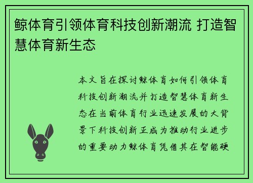 鲸体育引领体育科技创新潮流 打造智慧体育新生态