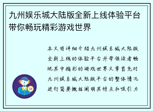 九州娱乐城大陆版全新上线体验平台带你畅玩精彩游戏世界