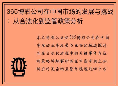 365博彩公司在中国市场的发展与挑战：从合法化到监管政策分析
