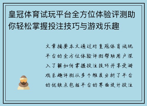 皇冠体育试玩平台全方位体验评测助你轻松掌握投注技巧与游戏乐趣