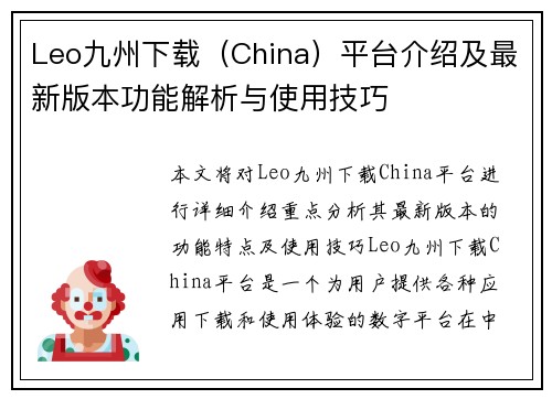 Leo九州下载（China）平台介绍及最新版本功能解析与使用技巧