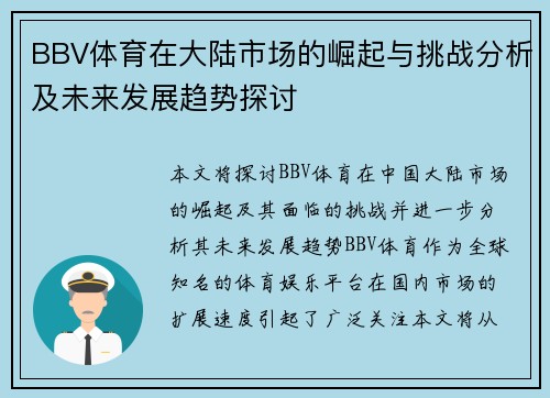 BBV体育在大陆市场的崛起与挑战分析及未来发展趋势探讨