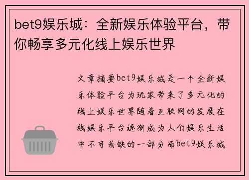 bet9娱乐城：全新娱乐体验平台，带你畅享多元化线上娱乐世界