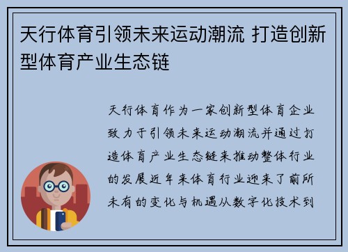 天行体育引领未来运动潮流 打造创新型体育产业生态链