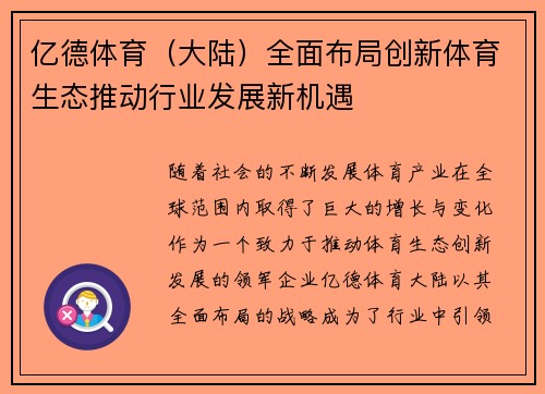 亿德体育（大陆）全面布局创新体育生态推动行业发展新机遇