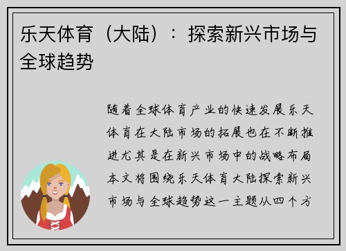 乐天体育（大陆）：探索新兴市场与全球趋势