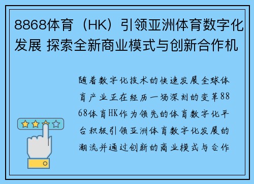 8868体育（HK）引领亚洲体育数字化发展 探索全新商业模式与创新合作机会
