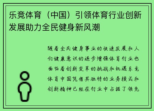 乐竞体育（中国）引领体育行业创新发展助力全民健身新风潮