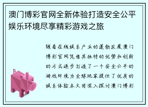 澳门博彩官网全新体验打造安全公平娱乐环境尽享精彩游戏之旅