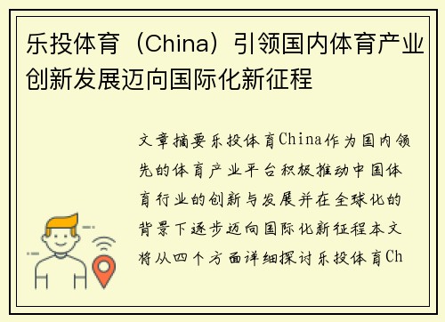乐投体育（China）引领国内体育产业创新发展迈向国际化新征程