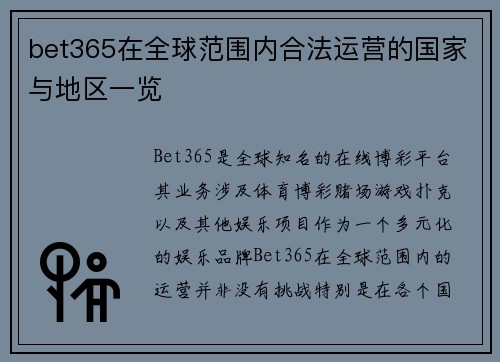 bet365在全球范围内合法运营的国家与地区一览