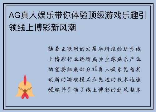 AG真人娱乐带你体验顶级游戏乐趣引领线上博彩新风潮