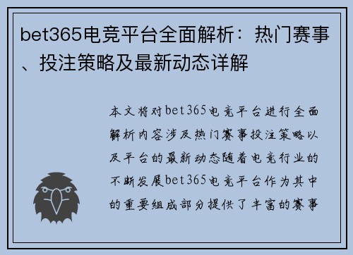 bet365电竞平台全面解析：热门赛事、投注策略及最新动态详解