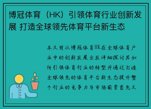 博冠体育（HK）引领体育行业创新发展 打造全球领先体育平台新生态