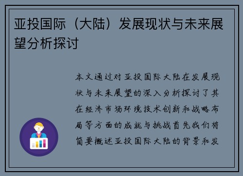 亚投国际（大陆）发展现状与未来展望分析探讨