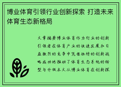 博业体育引领行业创新探索 打造未来体育生态新格局