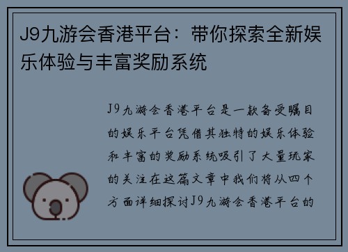 J9九游会香港平台：带你探索全新娱乐体验与丰富奖励系统