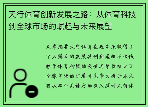 天行体育创新发展之路：从体育科技到全球市场的崛起与未来展望