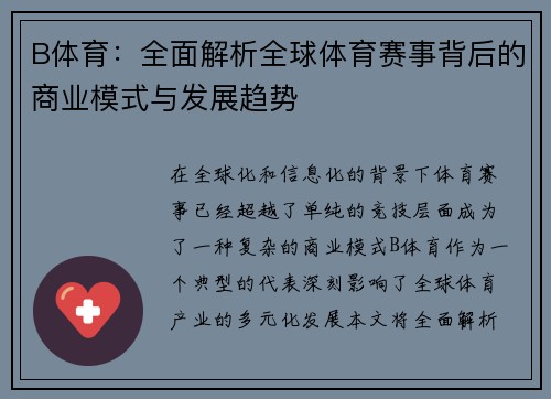 B体育：全面解析全球体育赛事背后的商业模式与发展趋势