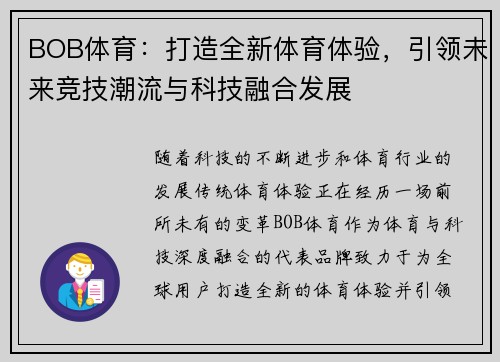 BOB体育：打造全新体育体验，引领未来竞技潮流与科技融合发展