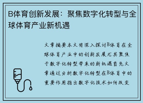 B体育创新发展：聚焦数字化转型与全球体育产业新机遇