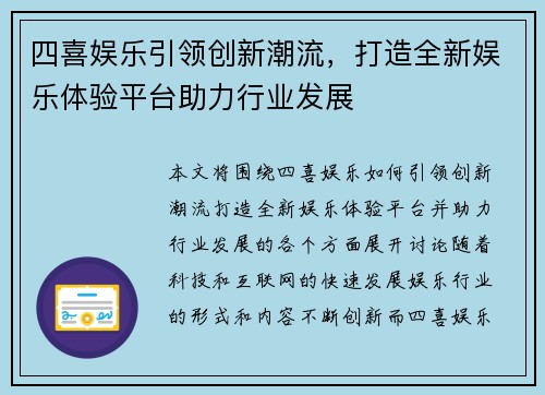 四喜娱乐引领创新潮流，打造全新娱乐体验平台助力行业发展