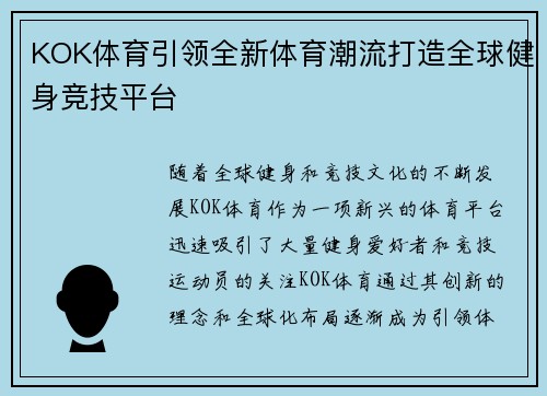 KOK体育引领全新体育潮流打造全球健身竞技平台