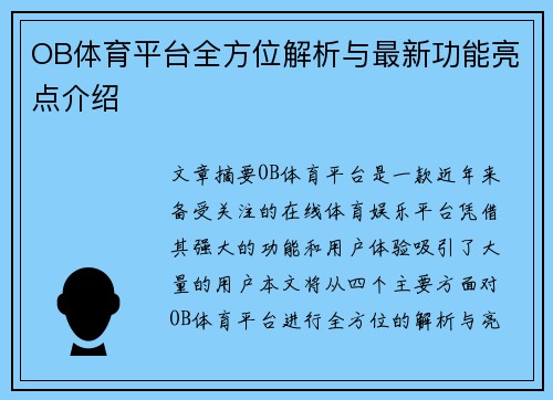 OB体育平台全方位解析与最新功能亮点介绍
