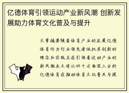 亿德体育引领运动产业新风潮 创新发展助力体育文化普及与提升
