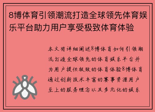 8博体育引领潮流打造全球领先体育娱乐平台助力用户享受极致体育体验