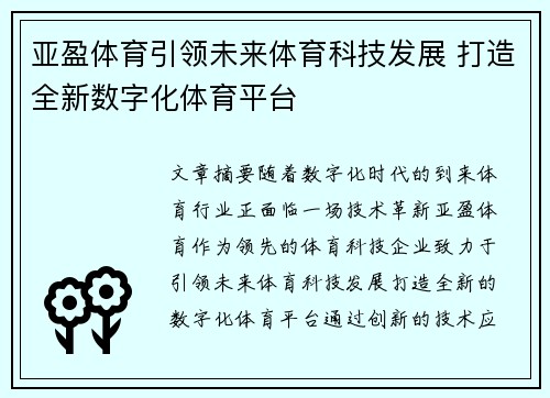 亚盈体育引领未来体育科技发展 打造全新数字化体育平台