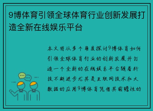 9博体育引领全球体育行业创新发展打造全新在线娱乐平台