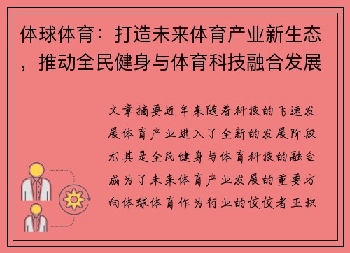 体球体育：打造未来体育产业新生态，推动全民健身与体育科技融合发展