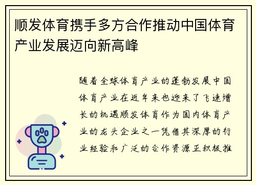 顺发体育携手多方合作推动中国体育产业发展迈向新高峰