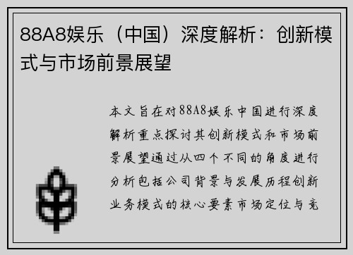 88A8娱乐（中国）深度解析：创新模式与市场前景展望