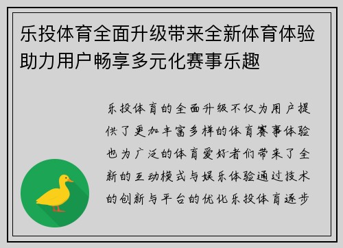 乐投体育全面升级带来全新体育体验助力用户畅享多元化赛事乐趣