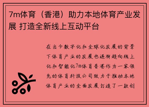 7m体育（香港）助力本地体育产业发展 打造全新线上互动平台