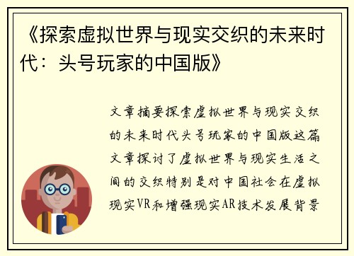 《探索虚拟世界与现实交织的未来时代：头号玩家的中国版》