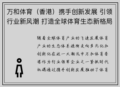 万和体育（香港）携手创新发展 引领行业新风潮 打造全球体育生态新格局