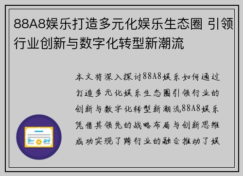88A8娱乐打造多元化娱乐生态圈 引领行业创新与数字化转型新潮流