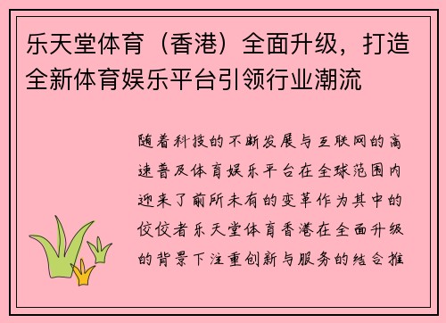 乐天堂体育（香港）全面升级，打造全新体育娱乐平台引领行业潮流