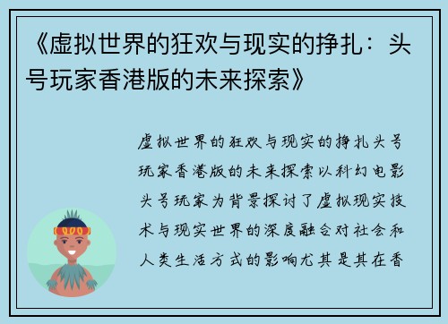 《虚拟世界的狂欢与现实的挣扎：头号玩家香港版的未来探索》