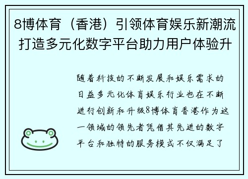 8博体育（香港）引领体育娱乐新潮流 打造多元化数字平台助力用户体验升级