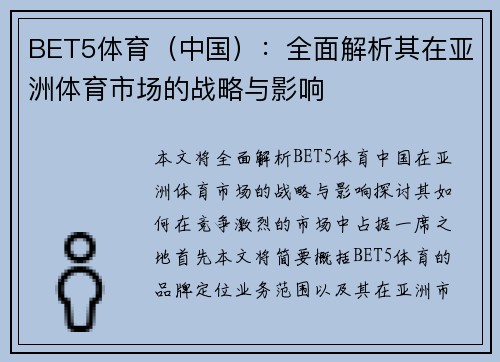 BET5体育（中国）：全面解析其在亚洲体育市场的战略与影响