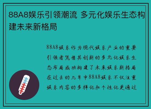 88A8娱乐引领潮流 多元化娱乐生态构建未来新格局