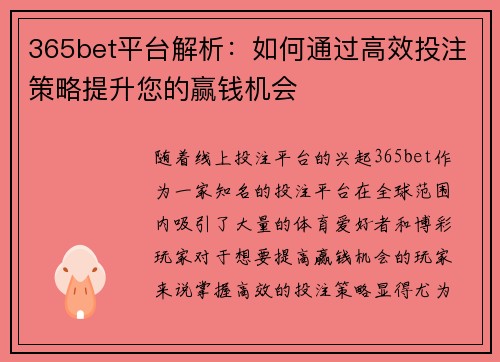 365bet平台解析：如何通过高效投注策略提升您的赢钱机会