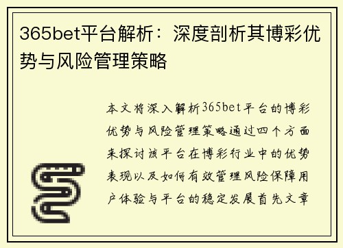 365bet平台解析：深度剖析其博彩优势与风险管理策略