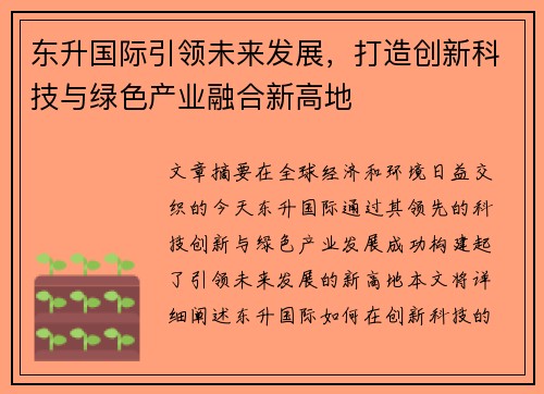 东升国际引领未来发展，打造创新科技与绿色产业融合新高地
